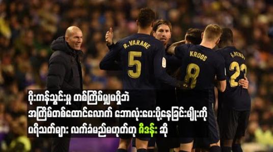 Embedded thumbnail for ဂိုးကန်သွင်းမှုတစ်ကြိမ်မျှမရှိဘဲ အကြိမ်တစ်ထောင်လောက် ဘောလုံးပေးပို့နေခြင်းမျိုးကို ပရိသတ်များ လက်ခံမည်မဟုတ်ဟု ဇီဒန်း ဆို 