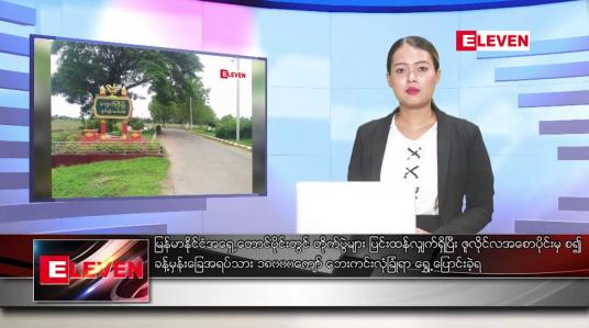 Embedded thumbnail for ဇူလိုင် ၂၀ ရက်နေ့ ညပိုင်းသတင်းအစီအစဉ် ( ည ၈ နာရီ တိုက်ရိုက်ထုတ်လွှင့်မှု )