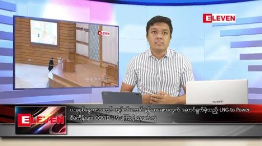 Embedded thumbnail for မေ ၂၀ ရက် နံနက်ခင်း သတင်းအစီအစဉ် 
