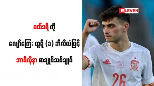 Embedded thumbnail for စပိန်လူငယ်ကြယ်ပွင့် ပတ်ဒရီကို လျော်ကြေး ယူရို (၁) ဘီလီယံဖြင့် ဘာစီလိုနာ စာချုပ်သစ်ချုပ်ဆို