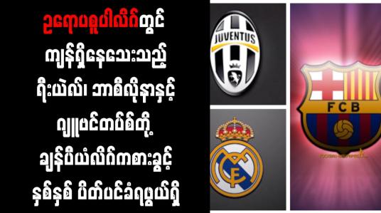 Embedded thumbnail for ရီးယဲလ်၊ ဘာစီလိုနာနှင့် ဂျူဗင်တပ်စ်တို့ ချန်ပီယံလိဂ်ကစားခွင့် နှစ်နှစ် ပိတ်ပင်ခံရဖွယ်ရှိ