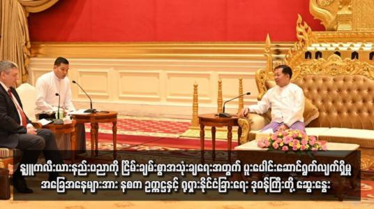 Embedded thumbnail for နျူကလီးယားနည်းပညာကို ငြိမ်းချမ်းစွာအသုံးချရေးအတွက် ပူးပေါင်းဆောင်ရွက်လျက်ရှိမှု အခြေအနေများအား နစက ဥက္ကဋ္ဌနှင့် ရုရှားနိုင်ငံ နိုင်ငံခြားရေး ဒုဝန်ကြီးတို့ တွေ့ဆုံရာတွင် ဆွေးနွေး 