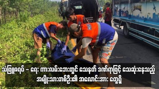 Embedded thumbnail for သေနတ် ဒဏ်ရာဖြင့် သေဆုံးနေသည့် အမျိုးသားတစ်ဦး၏ အလောင်းအား တွေ့ရှိ
