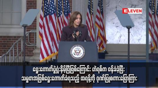 Embedded thumbnail for ရွေးကောက်ပွဲရှုံးနိမ့်ပြီဖြစ်ကြောင်း ဟဲရစ်က ဝန်ခံခဲ့ပြီး သမ္မတအဖြစ်ရွေးကောက်ခံရသည့် ထရန့်ကို ဂုဏ်ပြုစကားပြောကြား
