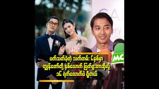 Embedded thumbnail for ကျွန်တော်က အရမ်းမရို တတ်ဘူး။ ဒါပေမယ့် ချစ်တတ်တယ် ဆိုတဲ့ ရဲရင့်အောင်