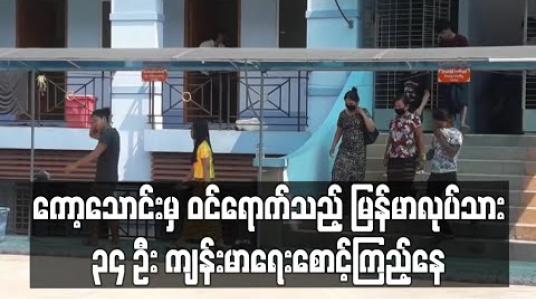 Embedded thumbnail for ကော့သောင်းမှ ဝင်ရောက်လာသည့် ထိုင်းနိုင်ငံမှ မြန်မာရွှေ့ပြောင်းလုပ်သား ၃၄ ဦးကို မြိတ်မြို့တွင် ကျန်းမာရေး စောင့်ကြည့်မှုပြုလုပ် 