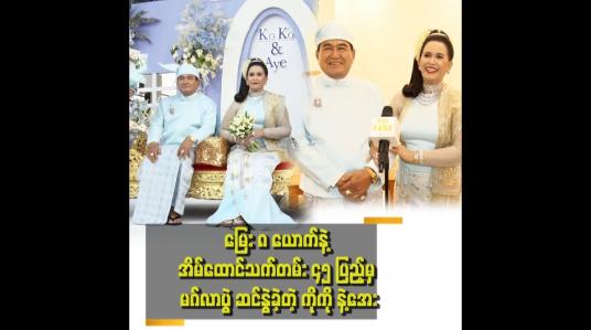 Embedded thumbnail for &amp;quot;အိမ်မှာ ဆားရှိရင် ထမင်းနဲ့ ဖြူးစားလို့ ရတယ် .အိမ်ထောင် တစ်ခုမှာ သစ္စာတရားက အရေးကြီးဆုံးပဲ သစ္စာတရားရှိရင် သံယောဇဉ်လည်း တည်တာပဲ&amp;quot; . . .  ဆိုတဲ့ ဦးဆန်းညွှန့်ဝေ၊ .ဒေါ်မြမြအေး