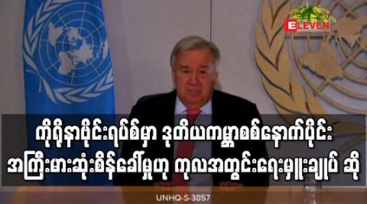 Embedded thumbnail for ကိုရိုနာဗိုင်းရပ်စ်မှာ ဒုတိယကမ္ဘာစစ်နောက်ပိုင်း အကြီးမားဆုံးစိန်ခေါ်မှုဟု ကုလအတွင်းရေးမှူးချုပ် ဆို 