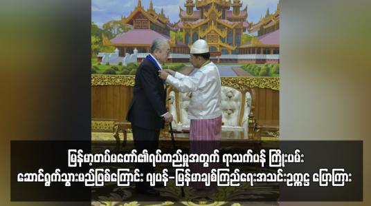Embedded thumbnail for ရာသက်ပန် ကြိုးပမ်းဆောင်ရွက်သွားမည်ဖြစ်ကြောင်း ဂျပန်-မြန်မာချစ်ကြည်ရေးအသင်းဥက္ကဋ္ဌ ပြောကြား