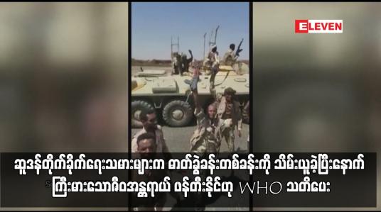 Embedded thumbnail for ဆူဒန်တိုက်ခိုက်ရေးသမားများက ဓာတ်ခွဲခန်းတစ်ခန်းကို သိမ်းယူခဲ့ပြီးနောက် ကြီးမားသောဇီဝအန္တရာယ် ဖန်တီးနိုင်ဟု WHO သတိပေး