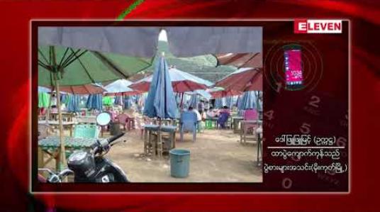 Embedded thumbnail for လက်ရှိယာယီပိတ်ထားသော မိုးကုတ်မြို့ပန်းခြံထာပွဲဈေးအား နိုဝင်ဘာလတစ်လလုံးထပ်မံပိတ်မည် 