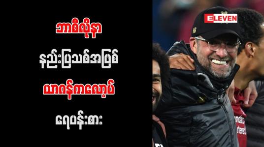 Embedded thumbnail for ဘာစီလိုနာနည်းပြသစ်အဖြစ် ယာဂန်ကလော့ပ် ရေပန်းစား