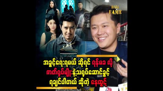 Embedded thumbnail for &amp;#039;&amp;#039; စိတ်ကကြိုးမှာ ကျွန်တော်သရုပ်ဆောင်စွမ်းရည်ပြခွင့်ရလို့ဝမ်းသာပါတယ် &amp;#039;&amp;#039;