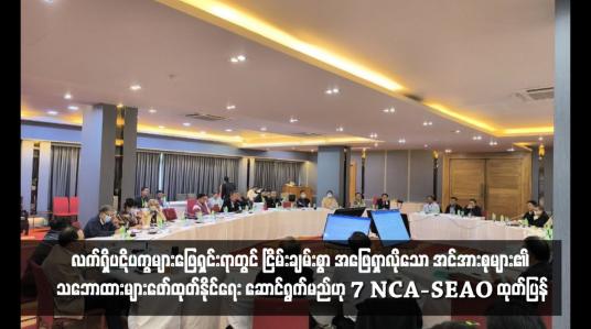 Embedded thumbnail for နိုင်ငံရေးဆွေးနွေးပွဲများကို သက်ဆိုင်သူအားလုံးနှင့် စဉ်ဆက်မပြတ်ကျင်းပရန်နှင့် လက်ရှိပဋိပက္ခများဖြေရှင်းရာတွင် ငြိမ်းချမ်းစွာ အဖြေရှာလိုသော အင်အားစုများ၏ သဘောထားများဖော်ထုတ်နိုင်ရေး ဆောင်ရွက်မည်ဟု 7 NCA-SEAO ထုတ်ပြန်