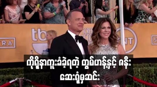 Embedded thumbnail for ကိုရိုနာဗိုင်းရပ်စ်ကူးစက်ခံခဲ့ရသည့် အမေရိကန်သရုပ်ဆောင်တွမ်ဟန့်နှင့်ဇနီးတို့ဆေးရုံပြန်ဆင်း (ရုပ်သံ) 