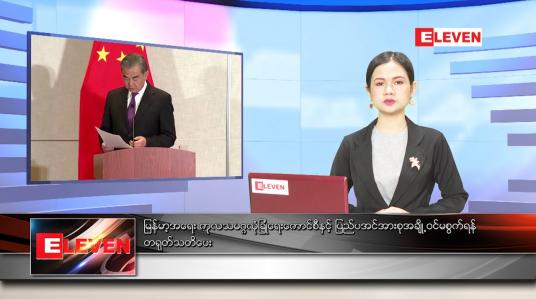Embedded thumbnail for ဧပြီလ (၇)ရက်နေ့ ညနေခင်းသတင်းအစီအစဉ်