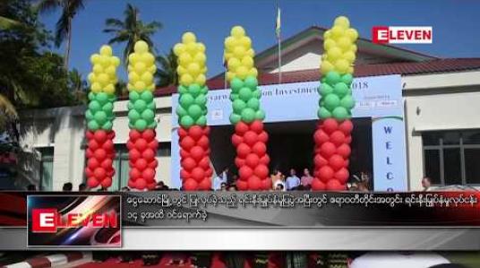 Embedded thumbnail for ဧရာဝတီတိုင်းအတွင်း ရင်းနှီးမြှုပ်နှံမှုလုပ်ငန်း ၁၄ ခု ထိ ဝင်ရောက်