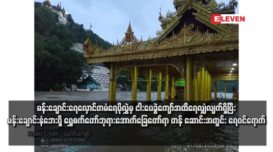 Embedded thumbnail for မန်းချောင်းရေလှောင်တမံရေပိုလွှဲမှ ငါးပေခွဲကျော်အထိရေလျှံလျက်ရှိပြီး မန်းချောင်းနံဘေးရှိ ရွှေစက်တော်ဘုရား အောက်ခြေတော် ရာ တန်ဆောင်းအတွင်း ရေဝင်ရောက်