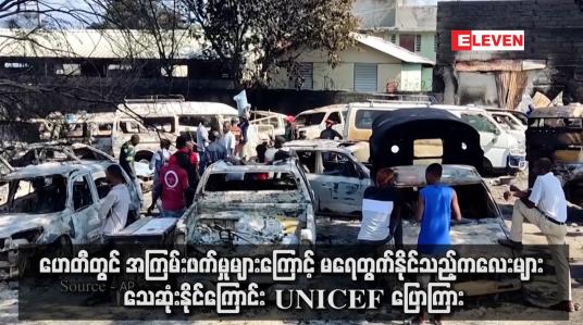 Embedded thumbnail for ဟေတီတွင် အကြမ်းဖက်မှုများကြောင့် မရေတွက်နိုင်သည့်ကလေးများ သေဆုံးနိုင်ကြောင်း UNICEF ပြောကြား