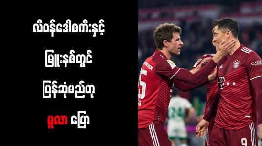 Embedded thumbnail for လီဝန်ဒေါစကီးနှင့် မြူးနစ်တွင် ပြန်ဆုံမည်ဟု မူလာ ပြော