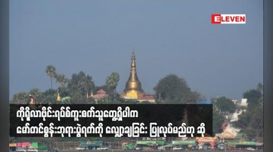 Embedded thumbnail for ကိုရိုလာဗိုင်းရပ်စ် ကူးစက်သူတွေ့လာပါက တစ်လကြာကျင်းပမည့် မော်တင်စွန်းဘုရားပွဲရက်ကို လျှော့ချခြင်း၊ အကျဉ်းရုံးခြင်းများ ပြုလုပ်မည်ဟု ဆို (ရုပ်သံ) 