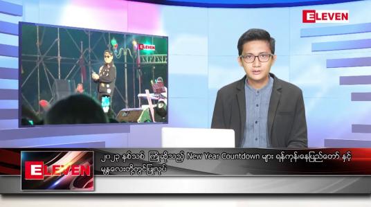 Embedded thumbnail for ဇန်နဝါရီ ၁ ရက် နံနက်ခင်းသတင်းအစီအစဉ်