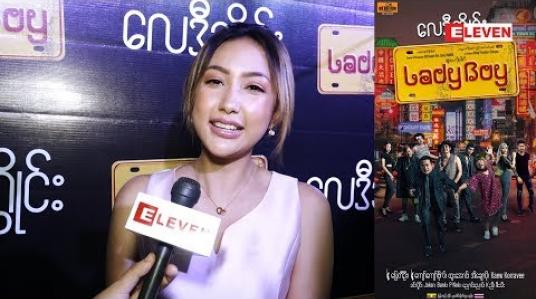 Embedded thumbnail for Lady Boy ဇာတ်ကားက တစ်ကယ်အကုန်အကျခံပြီးရိုက်တဲ့ကားဆိုတော့ ကုန်ကျခဲ့တာနဲ့အညီ ကောင်းတဲ့ဇာတ်ကားပါဆိုတဲ့ သရုပ်ဆောင် ဆောင်းဝတ်ရည်မေ 