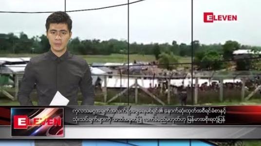 Embedded thumbnail for သြဂုတ်လ ၆ ရက် ညပိုင်းသတင်းအစီအစဉ်