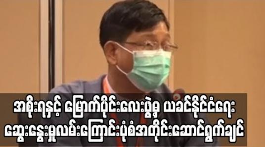 Embedded thumbnail for ယခင်နိုင်ငံံရေးဆွေးနွေးမှုလမ်းကြောင်းပုံစံအတိုင်း ဆက်လက်ဆောင်ရွက်ရန် မြောက်ပိုင်းမဟာမိတ်လေးဖွဲ့က အစိုးရထံအကြောင်းပြန်ထားဟု ဦးဇော်ဌေးပြော(ရုပ်သံ)