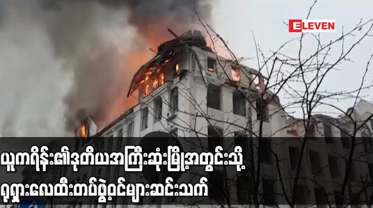 Embedded thumbnail for ယူကရိန်း၏ ဒုတိယအကြီးဆုံးမြို့အတွင်းသို့ ရုရှားလေထီးတပ်ဖွဲ့ဝင်များ ဆင်းသက်