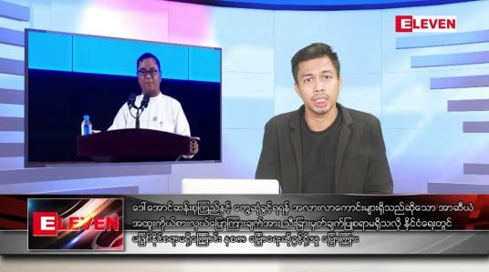 Embedded thumbnail for ဇူလိုင် ၂၉  ရက်မနက်ခင်းသတင်းအစီအစဉ် (တိုက်ရိုက်ထုတ်လွှင့်မှု)