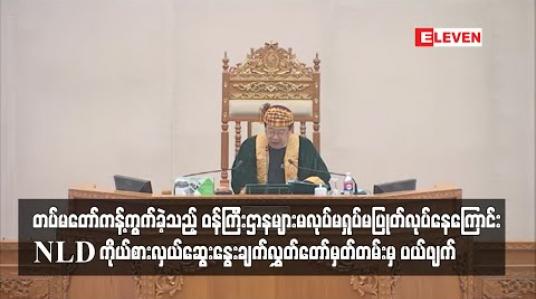 Embedded thumbnail for ကာကွယ်ရေး၊ နယ်စပ်ရေးရာနှင့် ပြည်ထဲရေးဝန်ကြီးဌာန အပါအဝင် ဝန်ကြီးဌာနများ မလုပ်မရှုပ်မပြုတ် လုပ်နေကြောင်း NLD ကိုယ်စားလှယ်ဆွေးနွေးချက် ပြည်ထောင်စုလွှတ်တော် မှတ်တမ်းမှ ပယ်ဖျက်