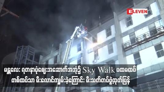 Embedded thumbnail for မန္တလေး ရတနာပုံစျေးအဆောက်အအုံ၌ Sky Walk ပထမထပ် တစ်ထပ်သာ မီးလောင်ကျွမ်းခဲ့ကြောင်း မီးသတ်တပ်ဖွဲ့ထုတ်ပြန် 