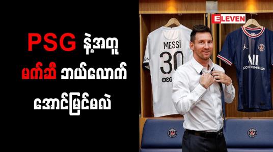Embedded thumbnail for မက်ဆီကို ခေါ်ယူနိုင်သည့်အတွက်ဂုဏ်ယူမိကြောင်း PSG ဥက္ကဋ္ဌ ပြောကြား
