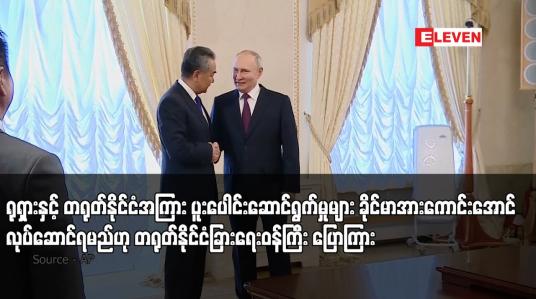 Embedded thumbnail for ရုရှားနှင့် တရုတ်နိုင်ငံအကြား ပူးပေါင်းဆောင်ရွက်မှုများ ခိုင်မာအားကောင်းအောင်လုပ်ဆောင်ရမည်ဟု တရုတ်နိုင်ငံခြားရေးဝန်ကြီး ပြောကြား