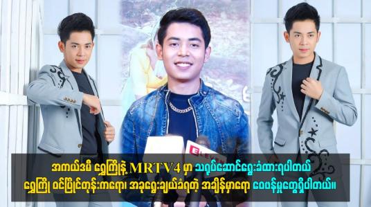 Embedded thumbnail for အကယ်ဒမီ ရွှေကြိုနဲ့ MRTV4 မှာ သရုပ်ဆောင်ရွေးခံထားရပါတယ်
