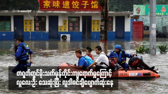 Embedded thumbnail for တရုတ်တွင်မိုးသက်မုန်တိုင်းကျရောက်မှုကြောင့် လူလေးဦး သေဆုံးပြီး လူဒါဇင်ချီပျောက်ဆုံးနေ