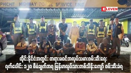 Embedded thumbnail for ထိုင်းနိုင်ငံအတွင်း တရားမဝင်အလုပ်သမားဖမ်းဆီးရေး ရက်ပေါင်း ၁၂၀ စီမံချက်အရ မြန်မာလုပ်သားတစ်သိန်းကျော် ဖမ်းဆီးခံရ