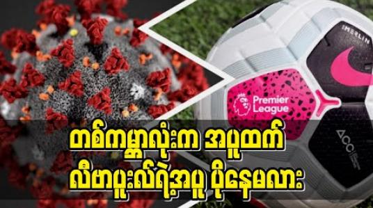 Embedded thumbnail for ■ တစ်ကမ္ဘာလုံးက အပူထက် လီဗာပူးလ်ရဲ့အပူ ပိုနေမလား 