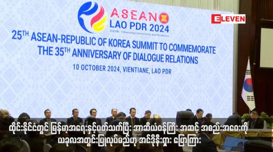 Embedded thumbnail for ထိုင်းနိုင်ငံတွင် မြန်မာ့အရေးနှင့်ပတ်သက်ပြီး အာဆီယံဝန်ကြီး အဆင့် အစည်းအဝေးကို ယခုလအတွင်းပြုလုပ်မည်ဟု အင်ဒိုနီးရှား ပြောကြား