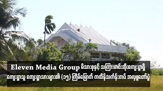 Embedded thumbnail for ဒေးဒရဲမြို့နယ် သကြားဟင်းအိုးကျေးရွာရှိ မုန်တိုင်းဒဏ်ခံ သဒ္ဓမ္မရံသီအဆောက်အအုံ ဘုန်းတော်ကြီးကျောင်းတွင် Eleven Media Group မိသားစုနှင့် စေတနာရှင် ကျေးရွာသူ ကျေးရွာသားများ၏ (၁၅) ကြိမ်မြောက် ကထိန်သင်္ကန်းကပ် အလှူတော်ပွဲ ကျင်းပ 