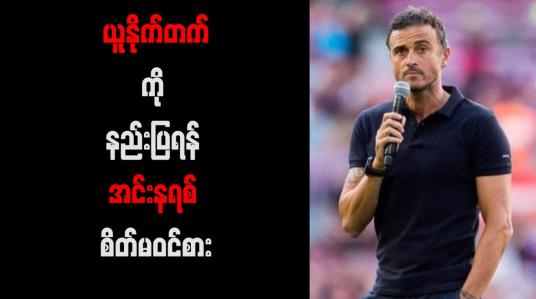 Embedded thumbnail for ယူနိုက်တက်ကို နည်းပြရန် အင်းနရစ် စိတ်မဝင်စား