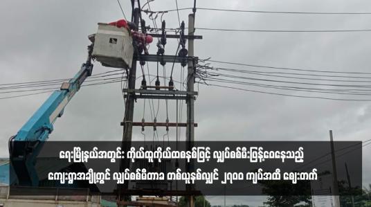 Embedded thumbnail for ရေးမြို့နယ်အတွင်း ကိုယ်ထူကိုယ်ထစနစ်ဖြင့် လျှပ်စစ်မီးဖြန့်ဝေနေသည့် ကျေးရွာအချို့တွင် လျှပ်စစ်မီတာခ တစ်ယူနစ်လျှင် ၂၇၀၀ ကျပ်အထိ ဈေးတက်