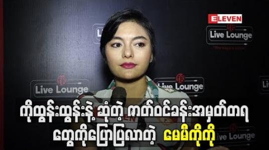 Embedded thumbnail for ကိုထွန်းထွန်းနဲ့ဆုံတဲ့ဇာတ်ဝင်ခန်းအမှတ်တရတွေကိုပြောပြလာတဲ့ မေမီကိုကို