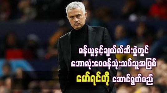 Embedded thumbnail for မန်ချက်စတာယူနိုက်တက်နှင့် ချယ်လ်ဆီးပွဲတွင်သုံးသပ်သူအဖြစ် မော်ရင်ဟို ဆောင်ရွက်မည်