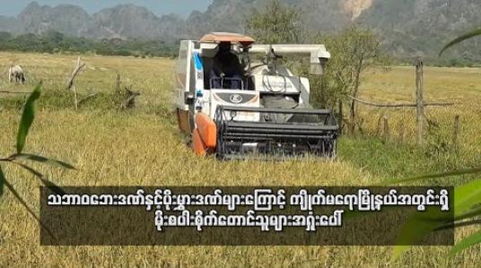 Embedded thumbnail for သဘာဝဘေးဒဏ်နှင့်ပိုးမွှားဒဏ်များကြောင့် ကျိုက်မရောမြို့နယ်အတွင်းရှိမိုးစပါးစိုက်တောင်သူများအရှုံးပေါ် 