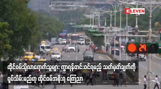 Embedded thumbnail for ထိုင်ဝမ်သို့လာရောက်သူများ ကွာရန်တင်းဝင်ရမည့် သတ်မှတ်ချက်ကို ရုပ်သိမ်းမည်ဟု ထိုင်ဝမ်အစိုးရ ကြေညာ