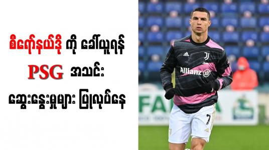 Embedded thumbnail for စီရော်နယ်လ်ဒိုကို ခေါ်ယူရန် PSG အသင်း ဆွေးနွေးမှုများ ပြုလုပ်နေ