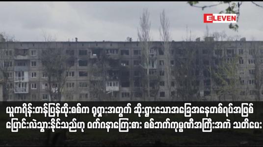 Embedded thumbnail for ယူကရိန်းတန်ပြန်ထိုးစစ်က ရုရှားအတွက် ဆိုးရွားသောအခြေအနေတစ်ရပ်အဖြစ်ပြောင်းလဲသွားနိုင်သည်ဟု ဝက်ဂနာကြေးစား စစ်ဘက်ကုမ္ပဏီအကြီးအကဲ သတိပေး