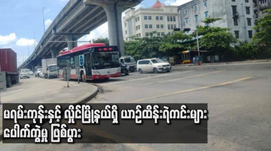 Embedded thumbnail for မရမ်းကုန်းမြို့နယ် နှင့် လှိုင်မြို့နယ်ရှိ ယာဉ်ထိန်းရဲကင်းများ ပေါက်ကွဲမှု ဖြစ်ပွား